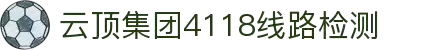 4118云顶集团(中国)有限公司